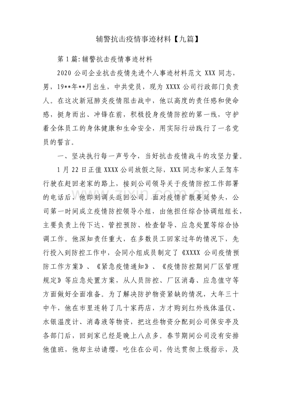 辅警抗击疫情事迹材料【九篇】.pdf_第1页