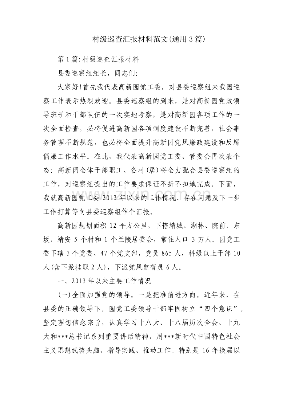 村级巡查汇报材料范文(通用3篇).pdf_第1页