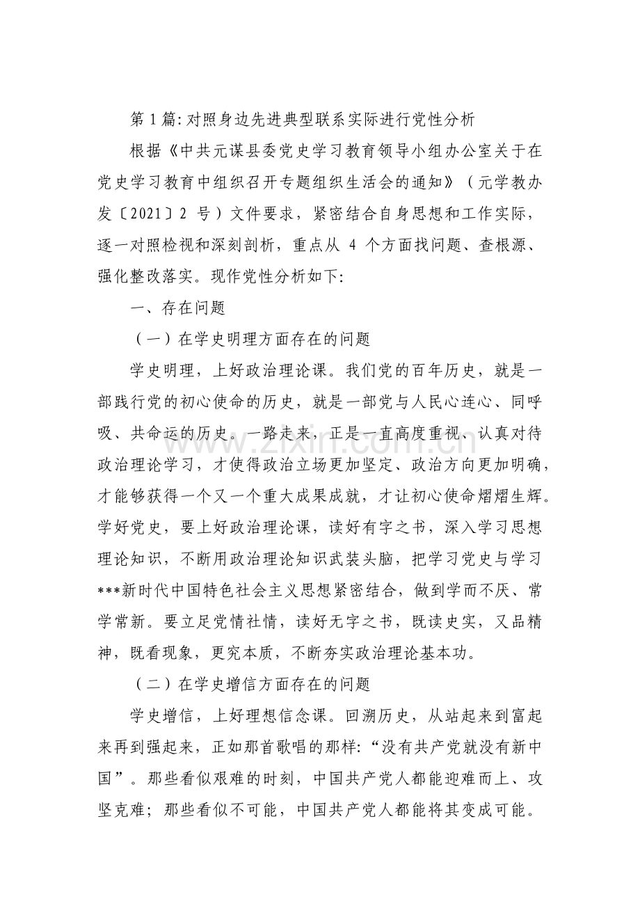 对照身边先进典型联系实际进行党性分析范文(8篇).pdf_第1页