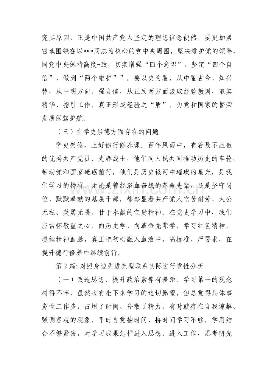 对照身边先进典型联系实际进行党性分析范文(8篇).pdf_第2页