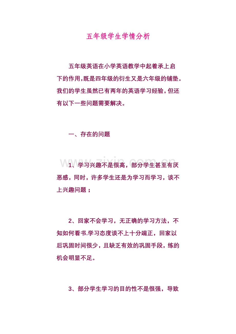 五年级学生学情分析.doc_第1页
