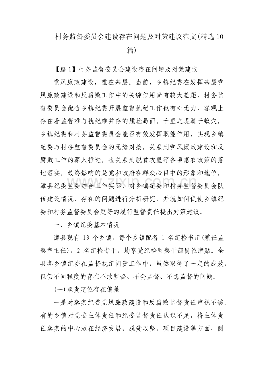 村务监督委员会建设存在问题及对策建议范文(10篇).pdf_第1页