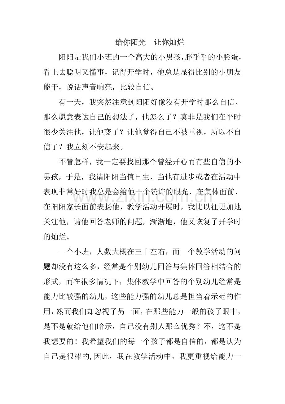 教育随笔：给你阳光让你灿烂.doc_第1页