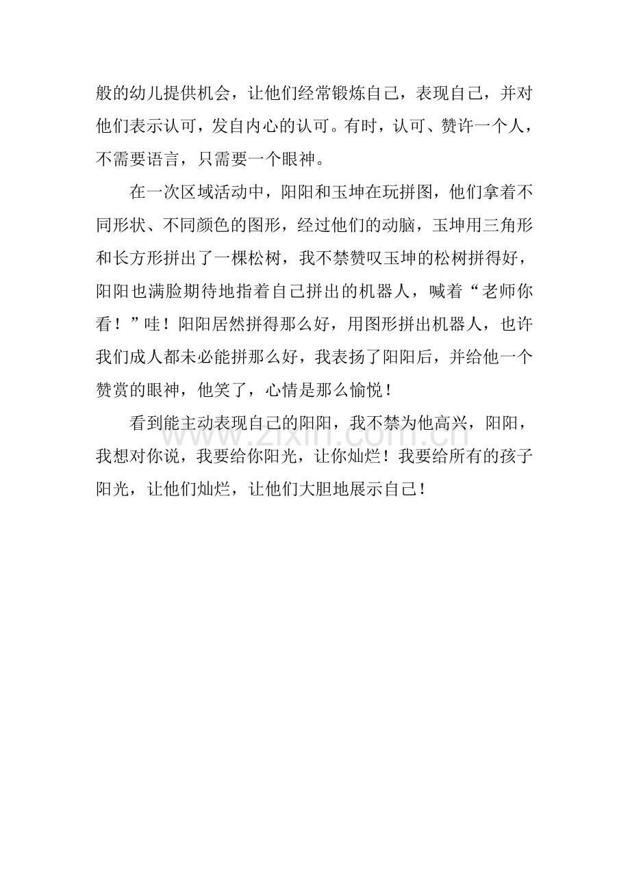 教育随笔：给你阳光让你灿烂.doc_第2页