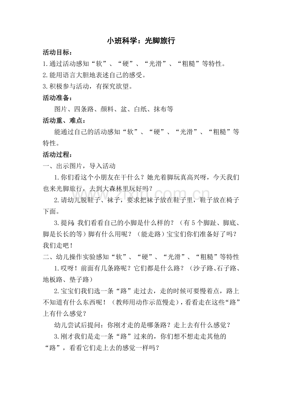 小班科学：光脚旅行.doc_第1页