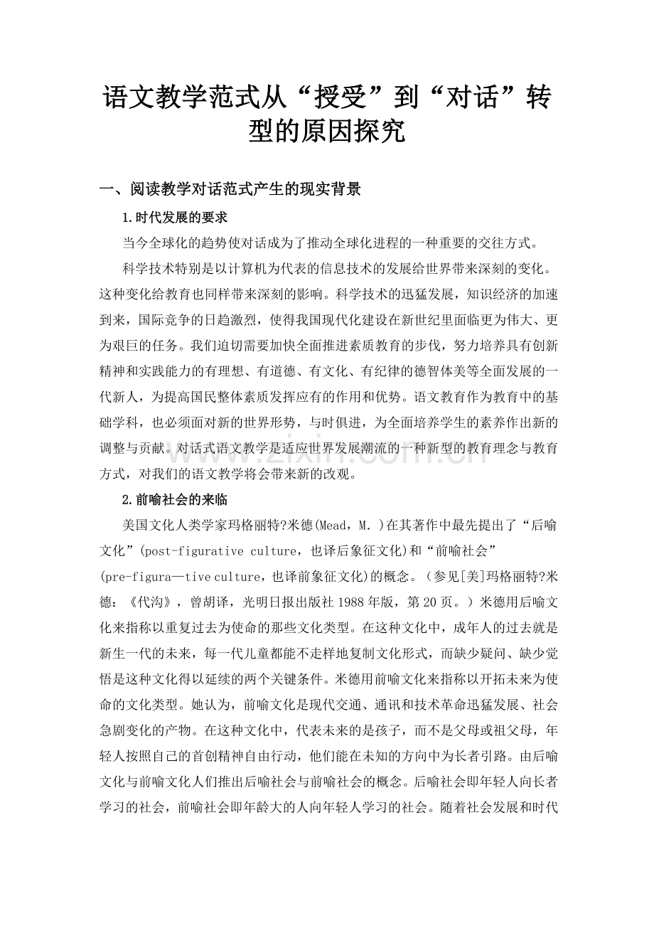 语文教学范式从“授受”到“对话”转型的原因探究.docx_第1页