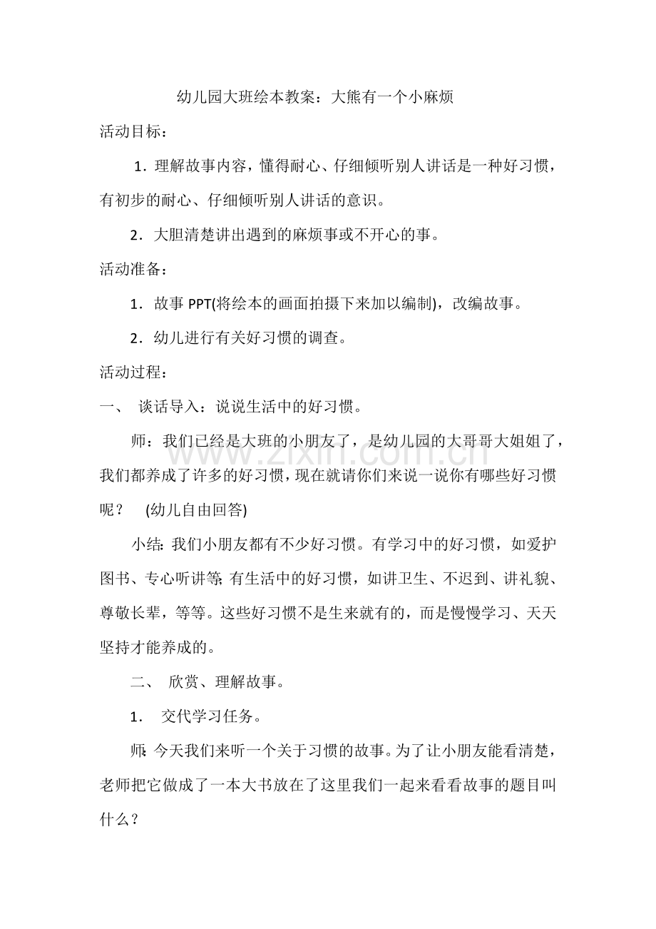 幼儿园大班绘本教案：大熊有一个小麻烦.docx_第1页