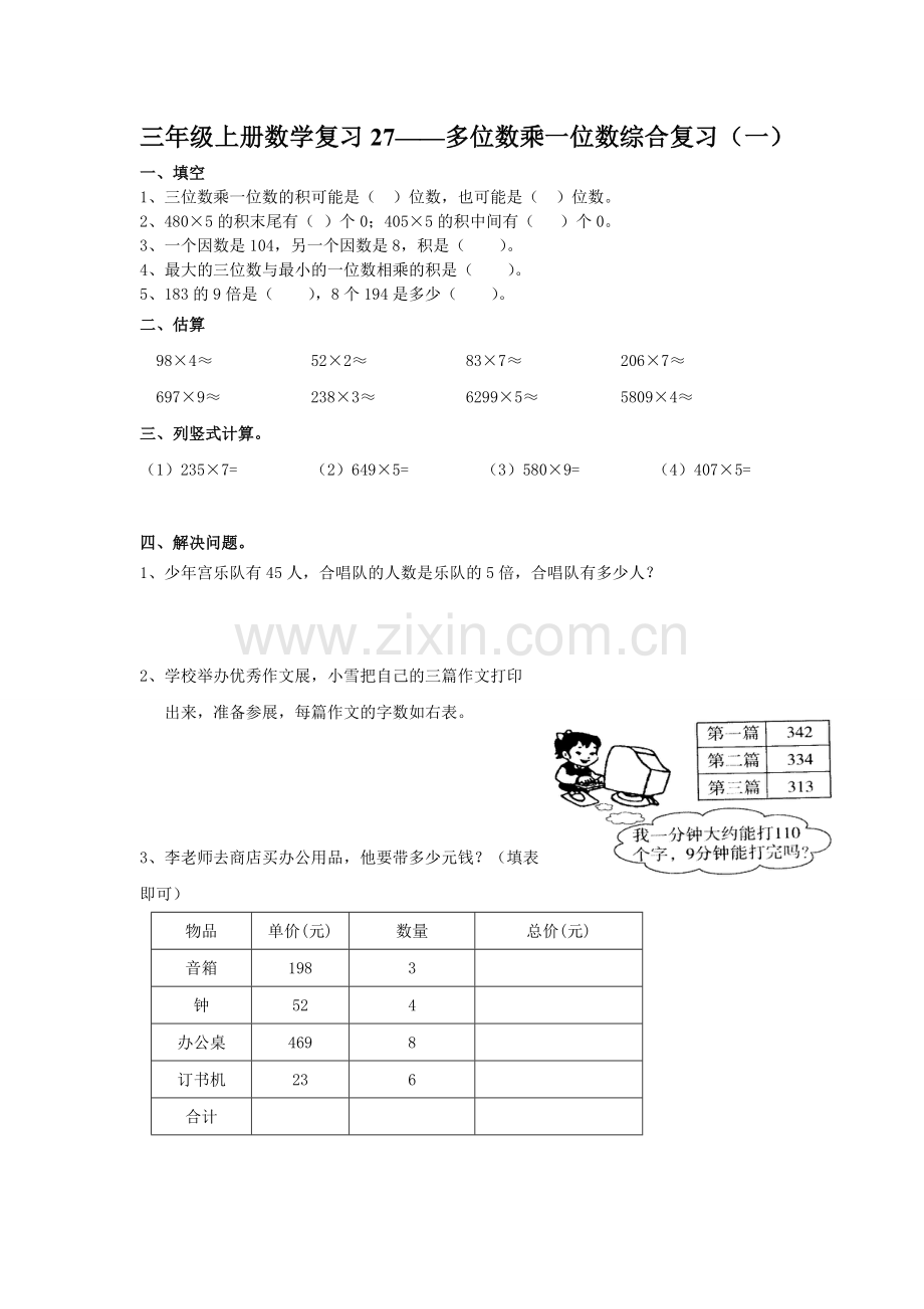 三年级上册数学复习.doc_第1页