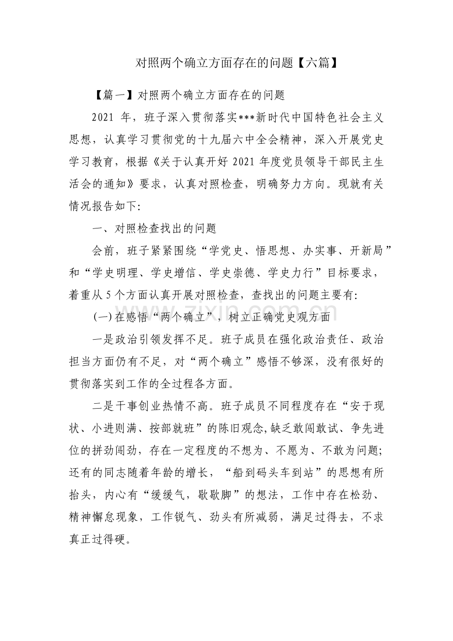 对照两个确立方面存在的问题【六篇】.pdf_第1页