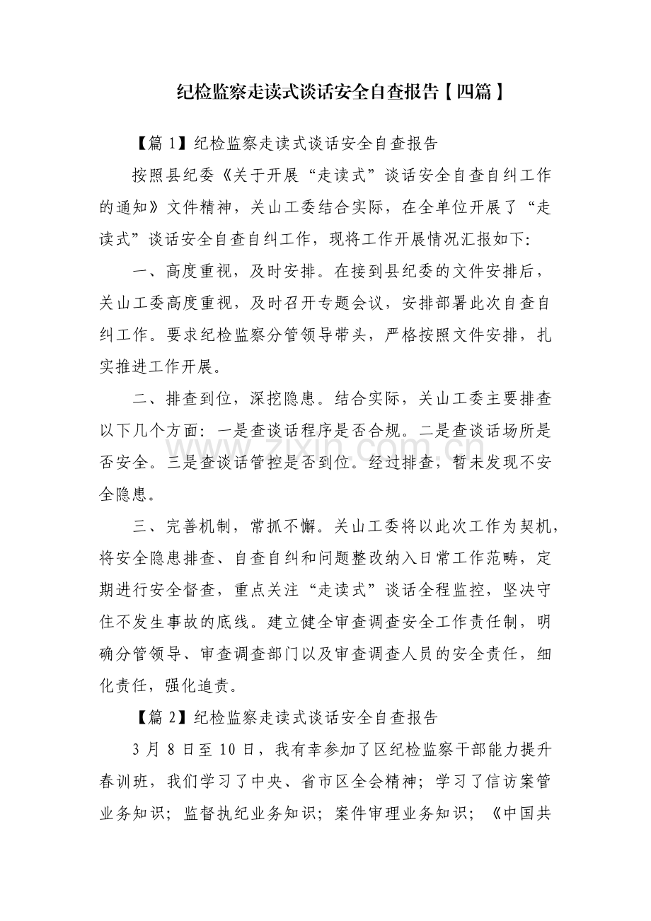 纪检监察走读式谈话安全自查报告【四篇】.pdf_第1页