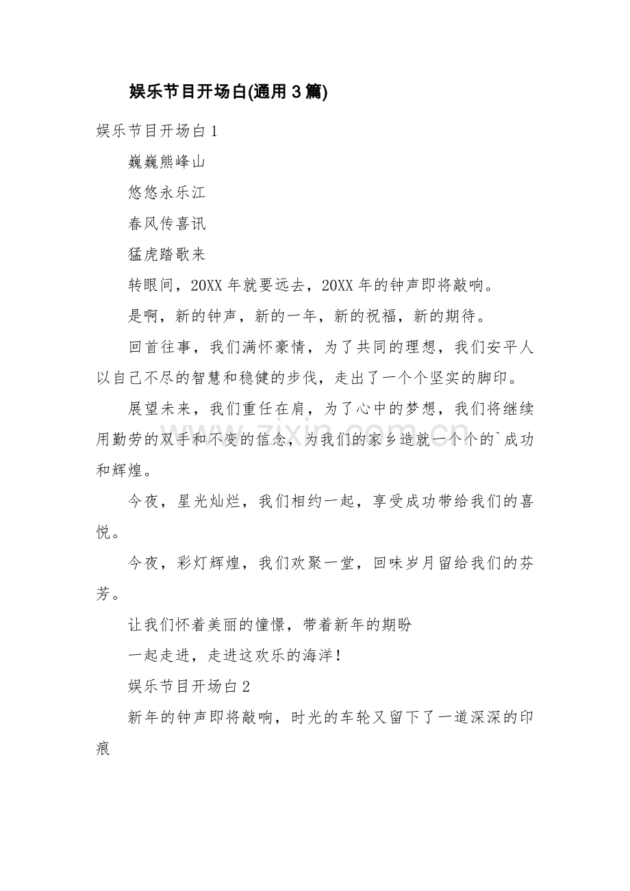 娱乐节目开场白(通用3篇).pdf_第1页