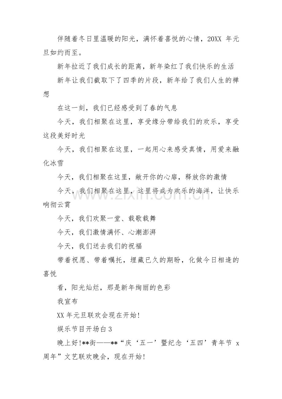 娱乐节目开场白(通用3篇).pdf_第2页