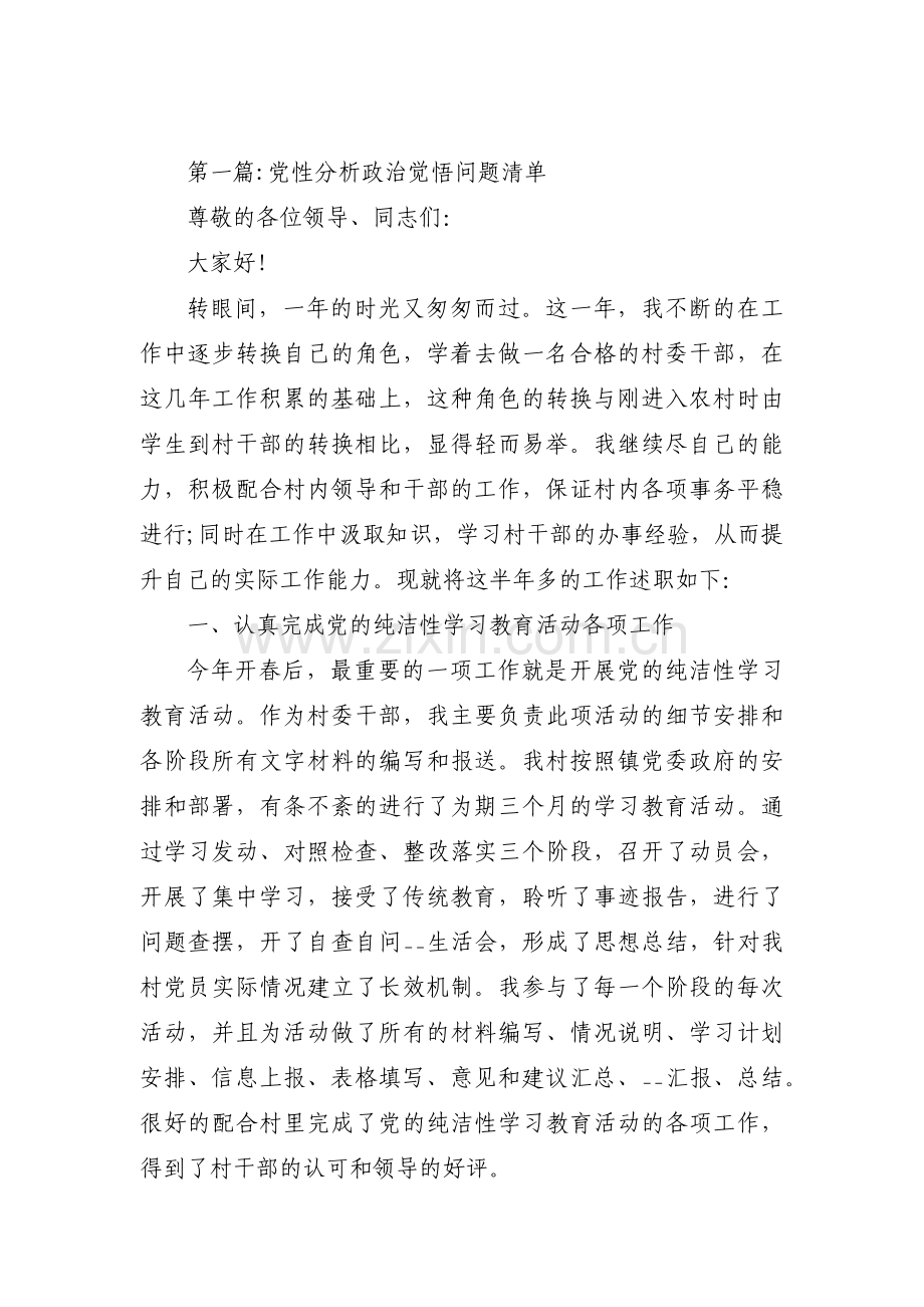 党性分析政治觉悟问题清单范文(6篇).pdf_第1页