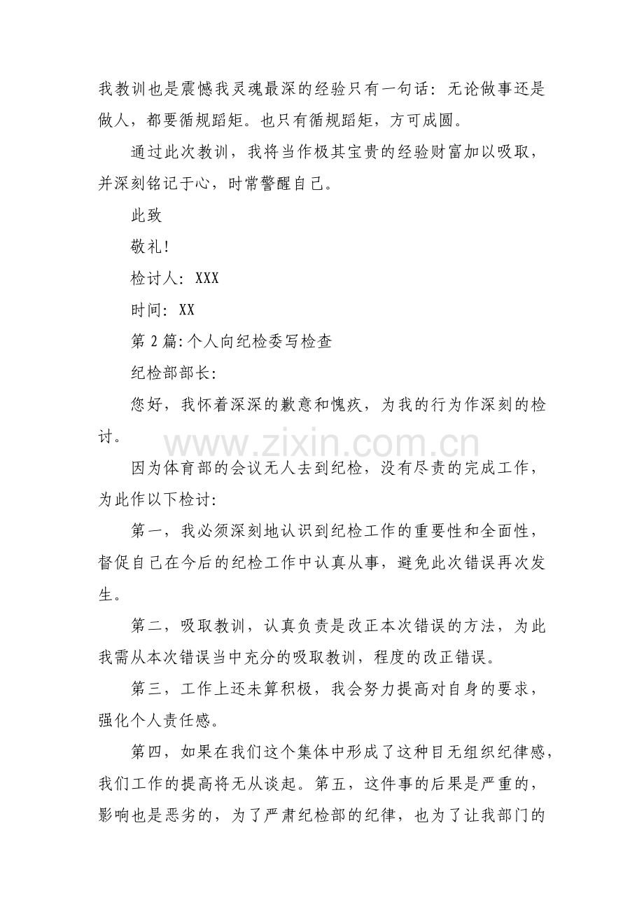 个人向纪检委写检查九篇.pdf_第2页