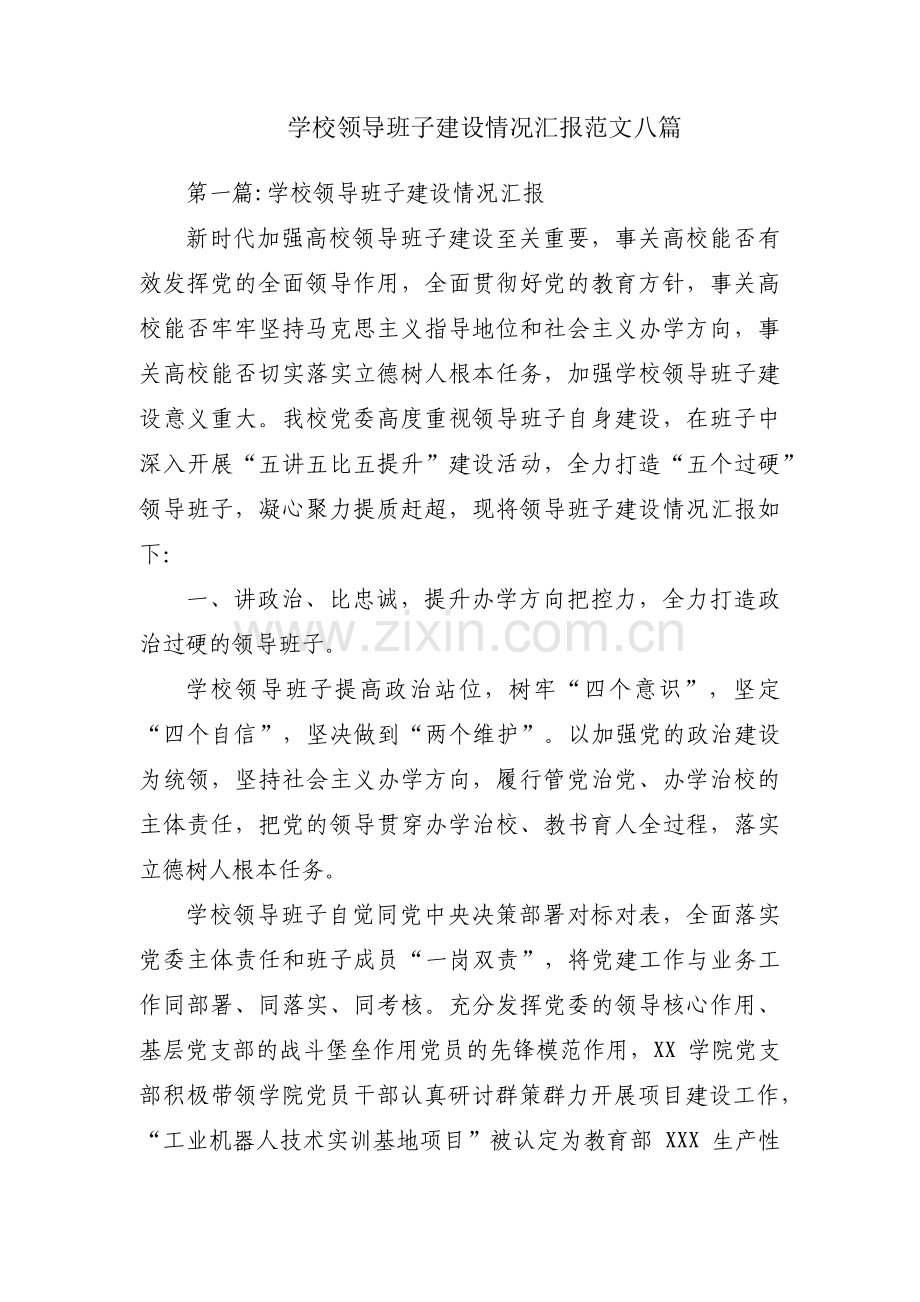 学校领导班子建设情况汇报范文八篇.pdf_第1页