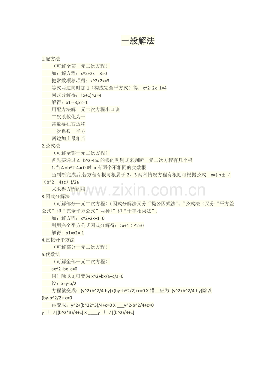 一元二次方程解法.docx_第1页