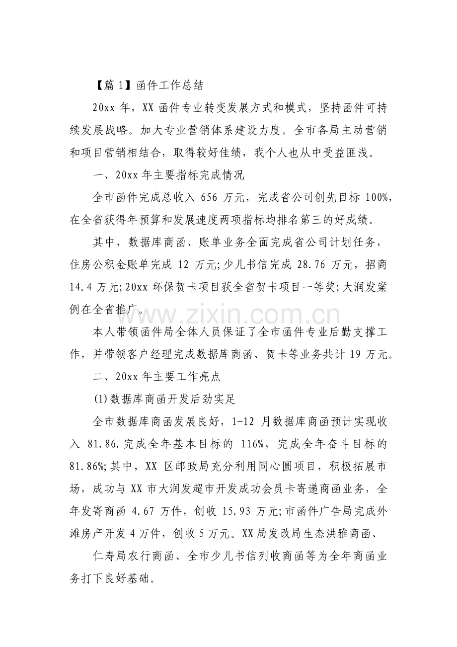 函件工作总结集合3篇.pdf_第1页