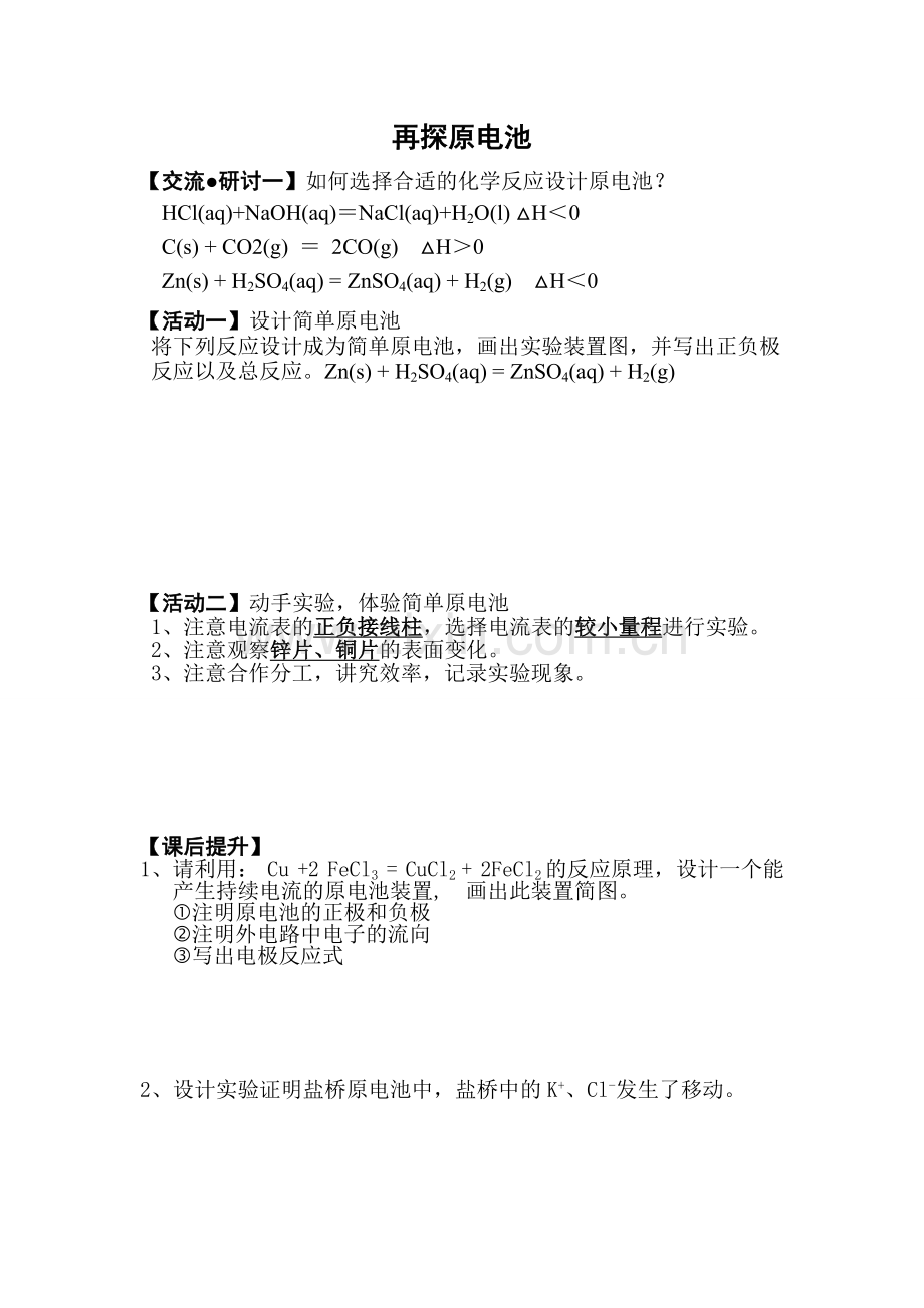 原电池课堂讲义.doc_第1页