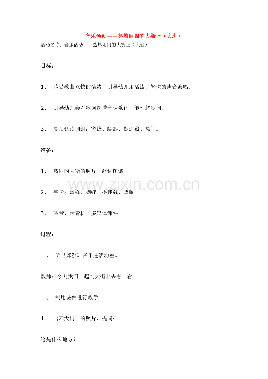 音乐活动——热热闹闹的大街上（大班）.doc_第1页