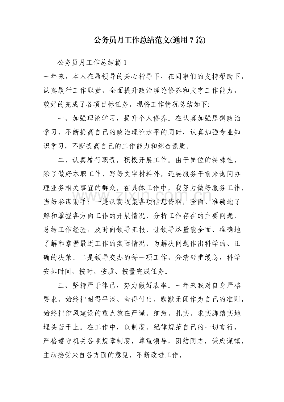 公务员月工作总结范文(通用7篇).pdf_第1页