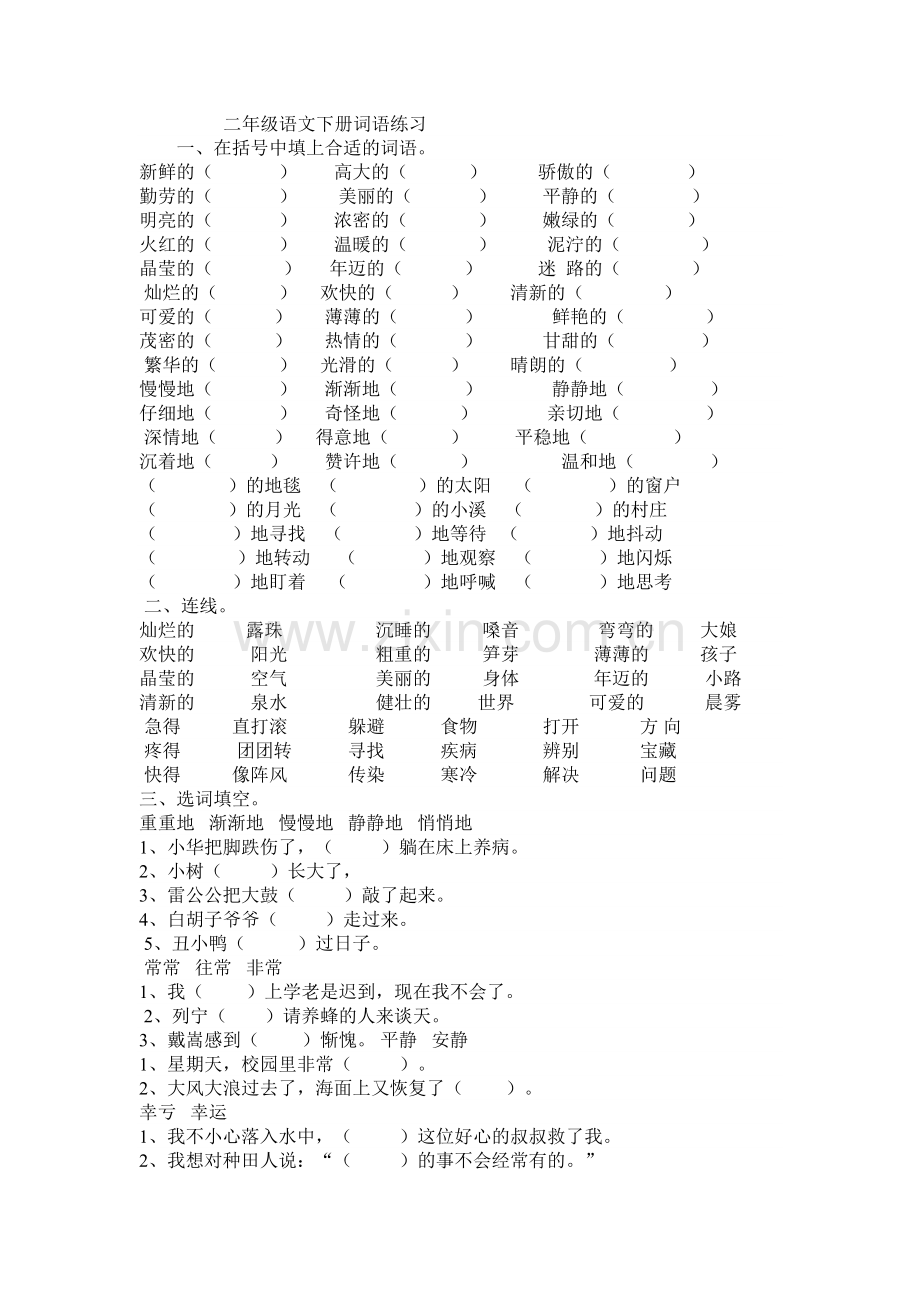 二年级语文词语练习.doc_第1页