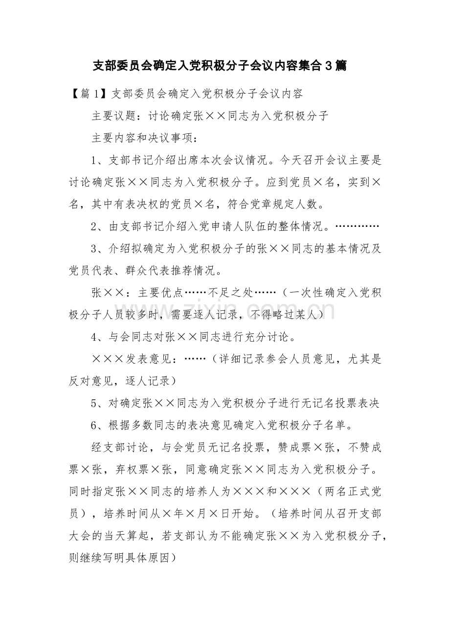 支部委员会确定入党积极分子会议内容集合3篇.pdf_第1页