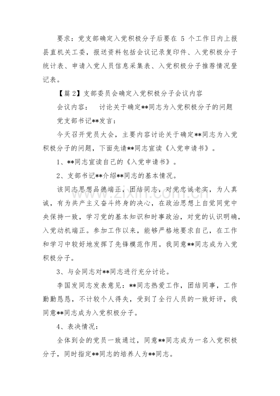 支部委员会确定入党积极分子会议内容集合3篇.pdf_第2页