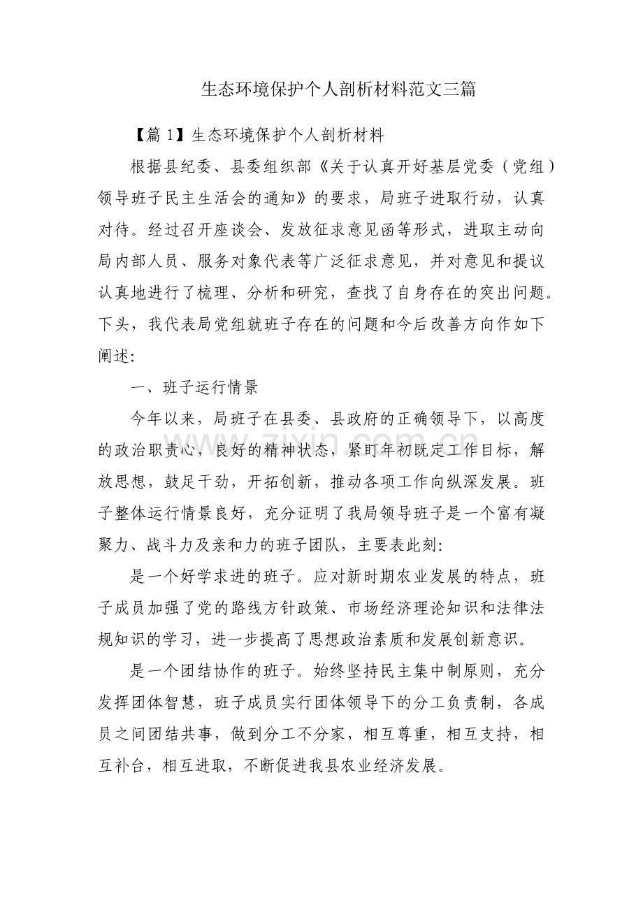生态环境保护个人剖析材料范文三篇.pdf_第1页