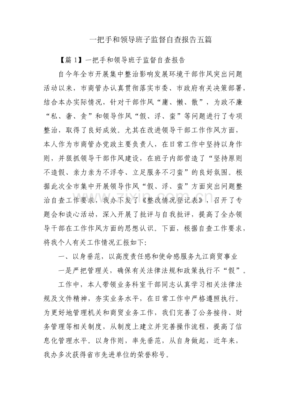 一把手和领导班子监督自查报告五篇.pdf_第1页
