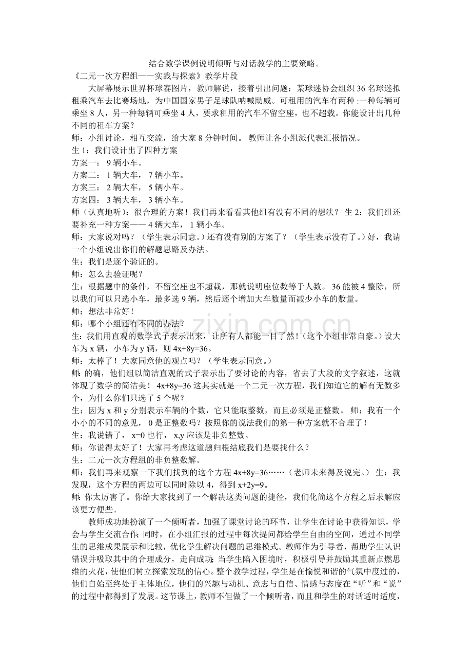 结合数学课例说明倾听与对话教学的主要策略.doc_第1页
