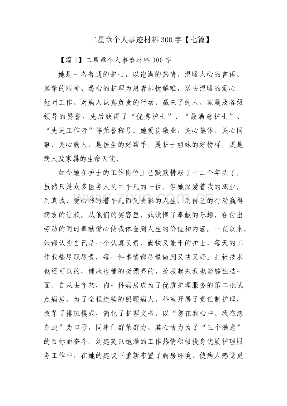 二星章个人事迹材料300字【七篇】.pdf_第1页
