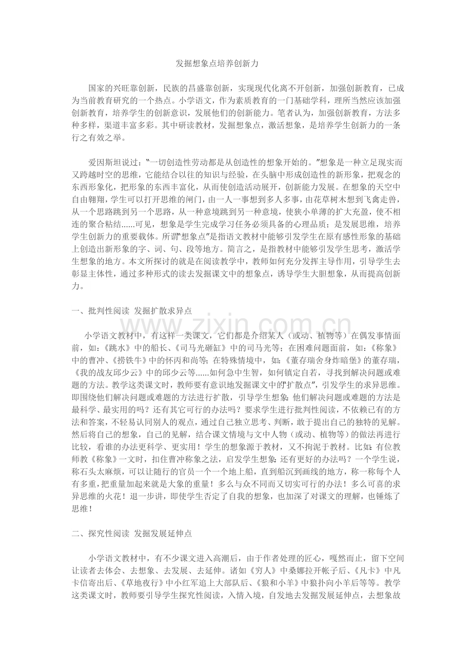 发掘想象点培养创新力.doc_第1页