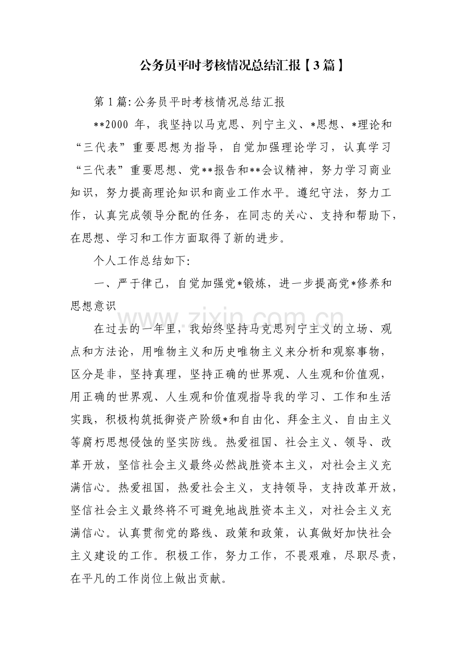 公务员平时考核情况总结汇报【3篇】.pdf_第1页