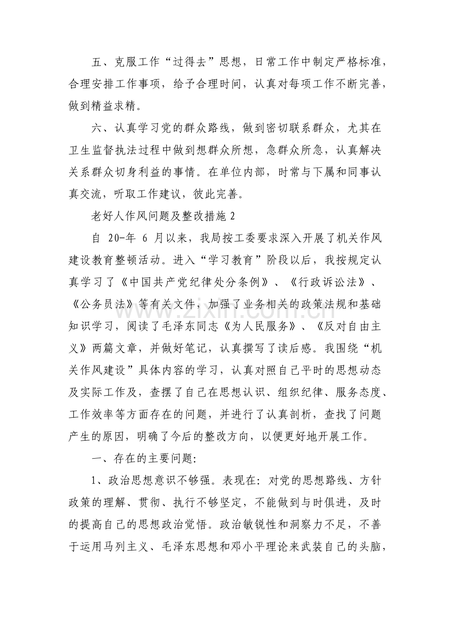 老好人作风问题及整改措施集合3篇.pdf_第2页
