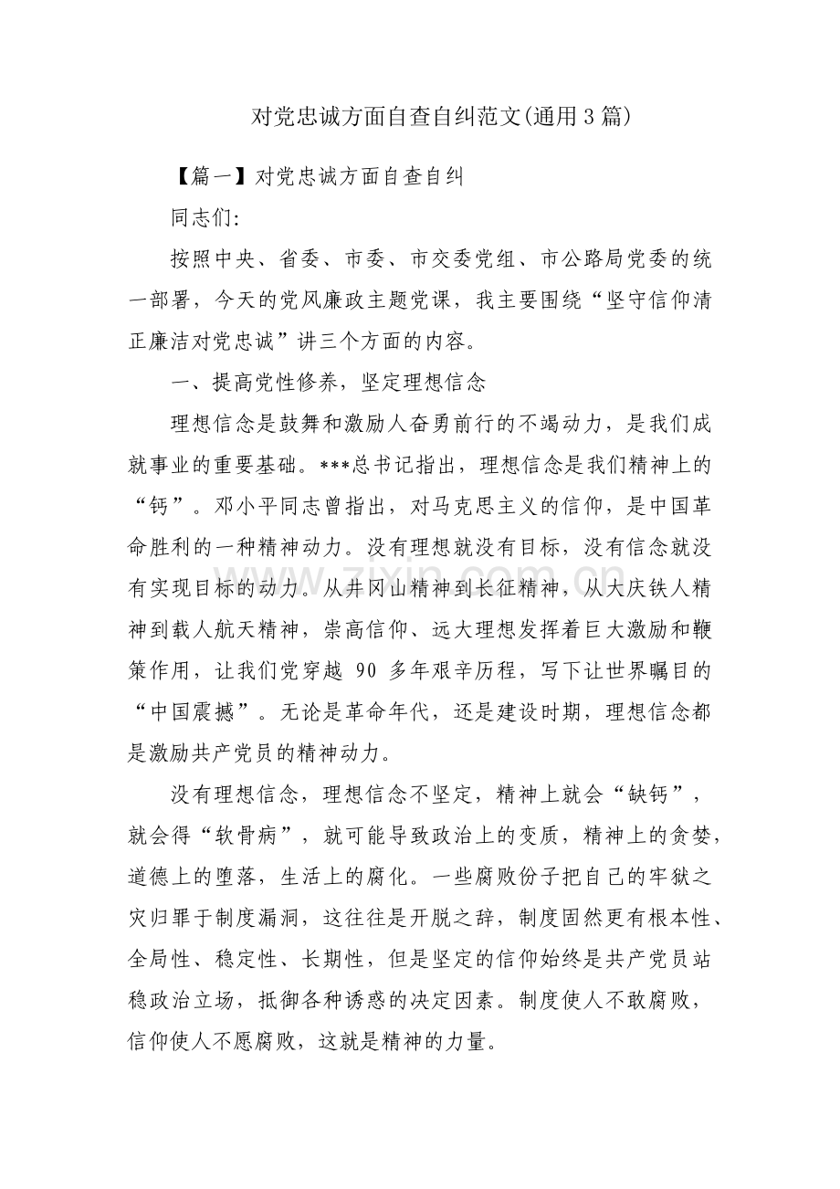 对党忠诚方面自查自纠范文(通用3篇).pdf_第1页