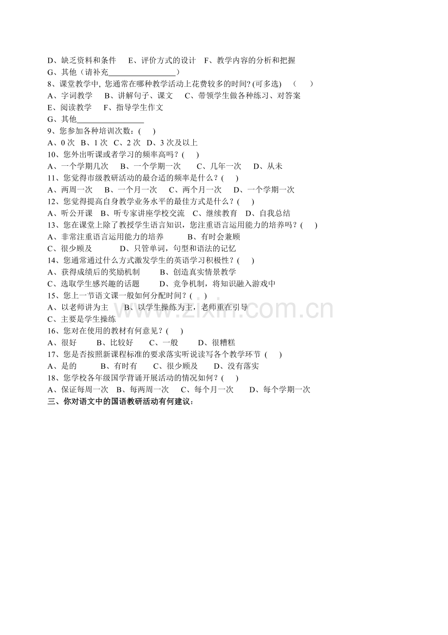 康丽丽语文、国学教师问卷调查.doc_第2页