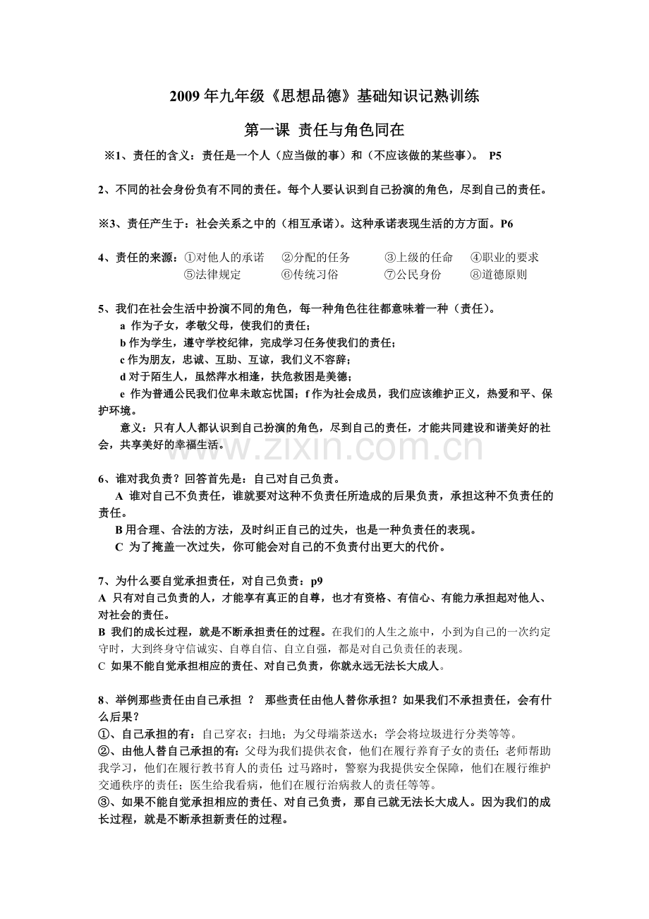 思想品德人教版_九年级全一册_知识点汇总.doc_第1页