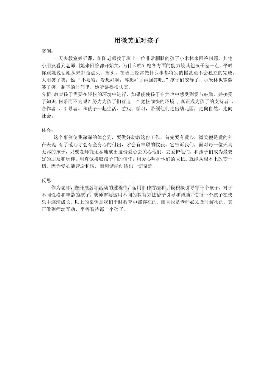 微笑面对孩子.docx_第1页