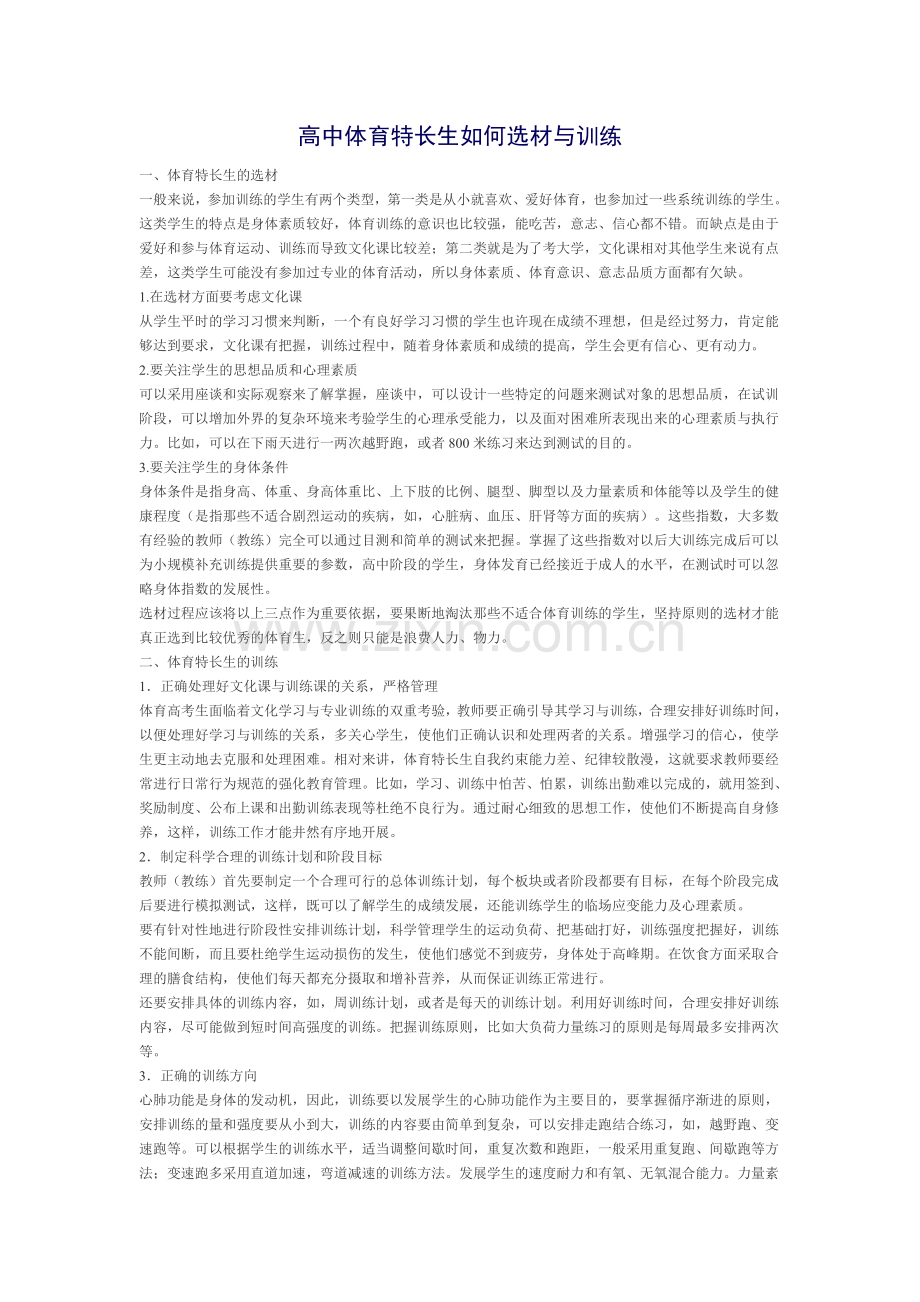 高中体育特长生如何选材与训练.doc_第1页