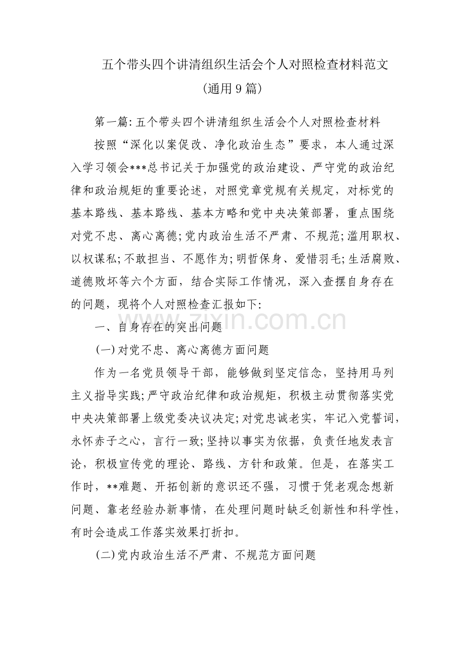 五个带头四个讲清组织生活会个人对照检查材料范文(通用9篇).pdf_第1页