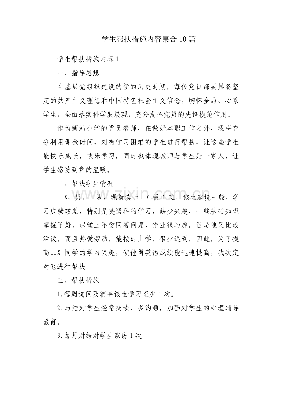 学生帮扶措施内容集合10篇.pdf_第1页