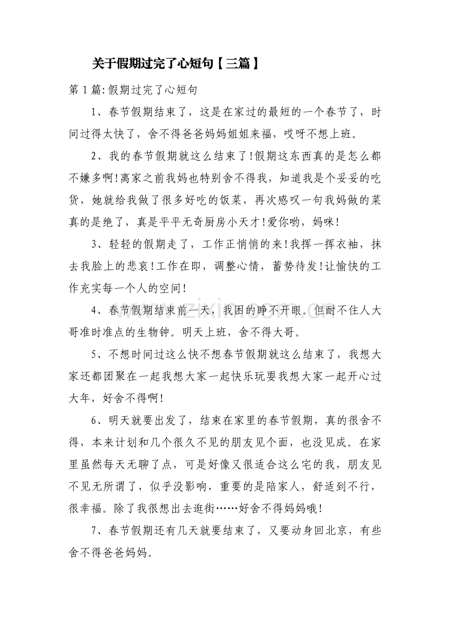 关于假期过完了心短句【三篇】.pdf_第1页