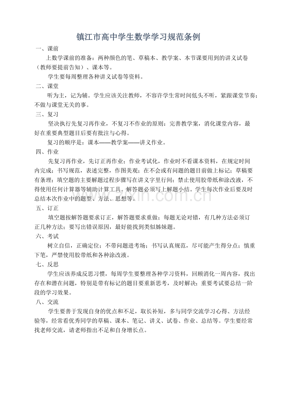 镇江市高中学生数学学习规范条例.doc_第1页