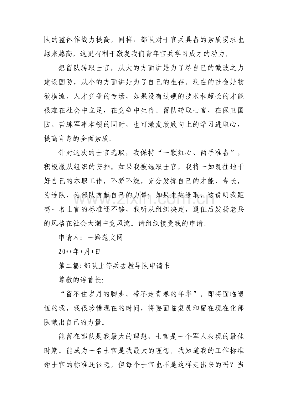 部队上等兵去教导队申请书范文(6篇).pdf_第2页