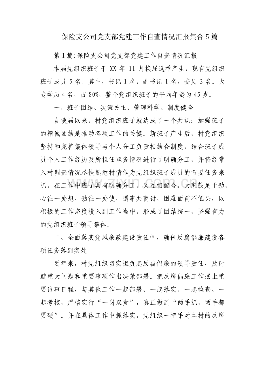 保险支公司党支部党建工作自查情况汇报集合5篇.pdf_第1页