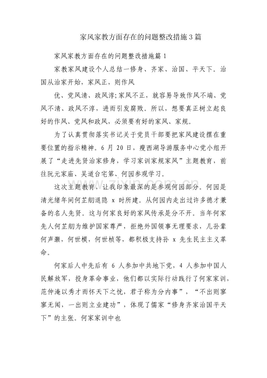 家风家教方面存在的问题整改措施3篇.pdf_第1页