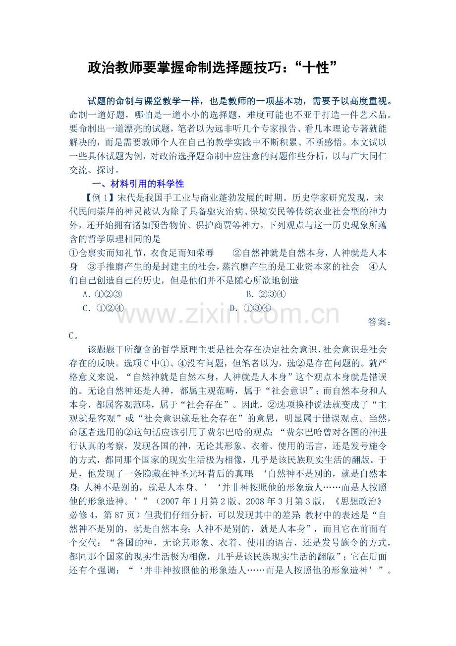 政治教师要掌握命制选择题技巧：“十性”.docx_第1页