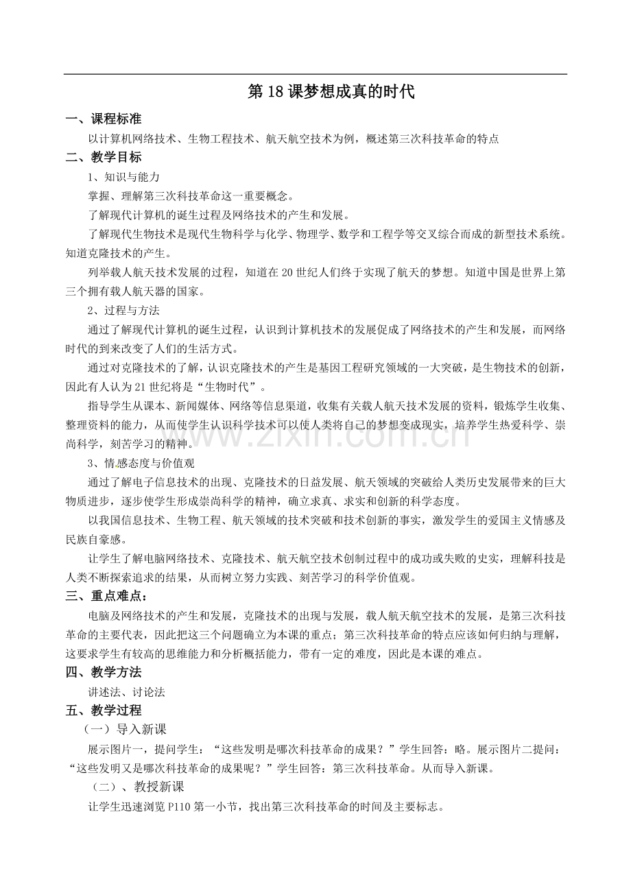 梦想成真的时代教案.doc_第1页