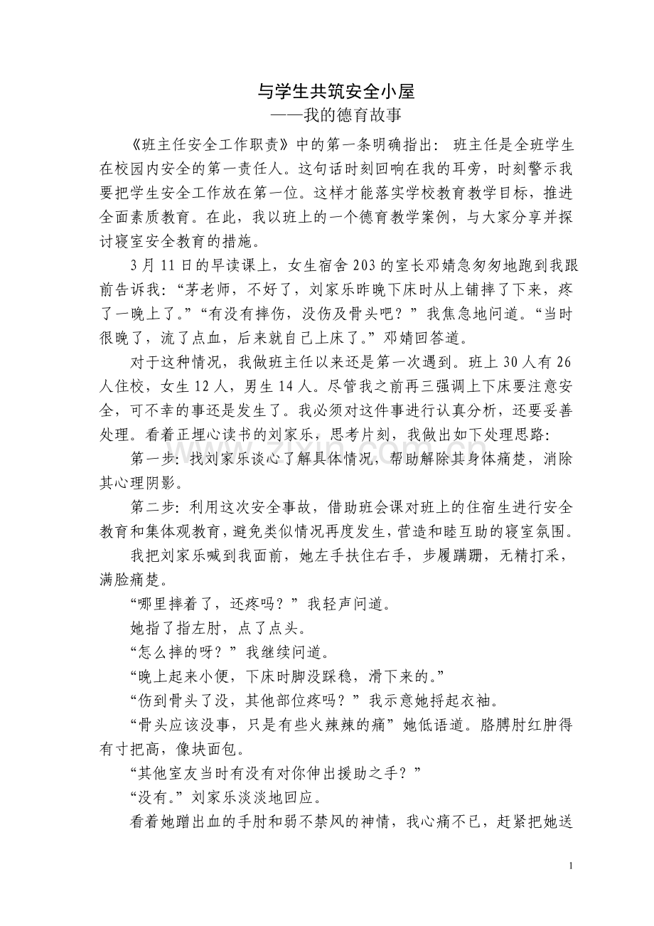 让爱弥漫在寝室中.doc_第1页