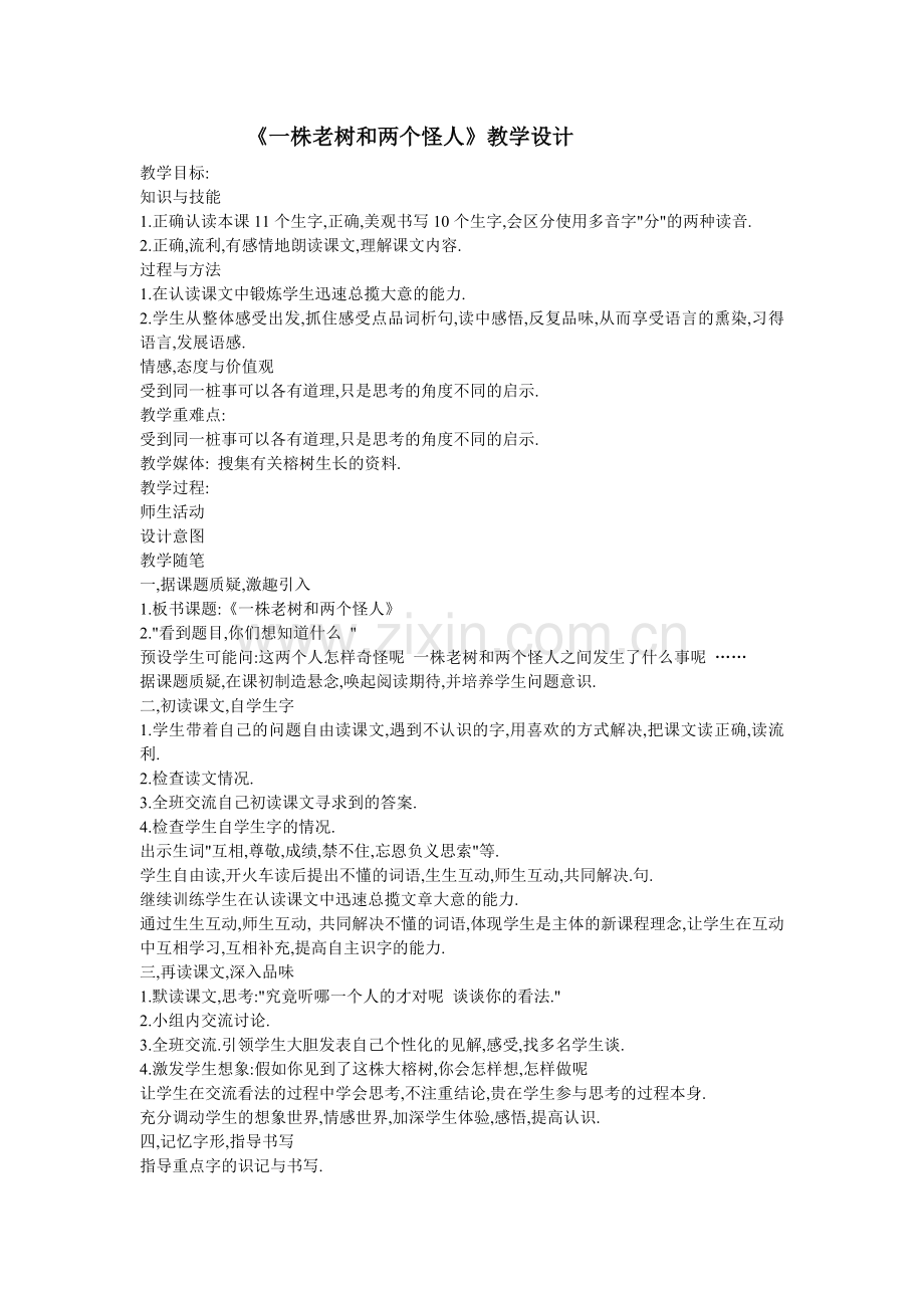 一株老树和两个怪人.doc_第1页